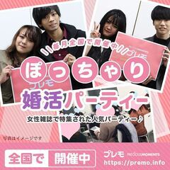 ぽっちゃり恋活婚活イベント【20名規模】-プレモ-