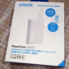 新品未開封 ANKER PowerCore 10000 [ホワイト]
