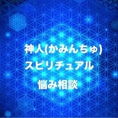 ◾️5/14【無料】【直接】神人(かみんちゅ)現地セッションのス...