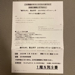 細川たかし、長山洋子コンサートチケット