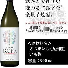 全量芋焼酎 「ISAINA」 900ml【5月11日値下げ】