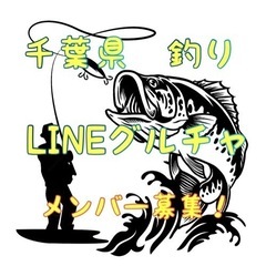 千葉県、釣り🎣LINEグループ お仲間さん募集させて頂きます🍀