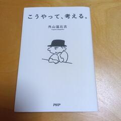 ●「こうやって、考える。」外山滋比古●