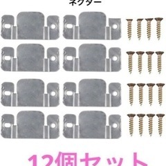 12個の金属モジュラーソファ連動家具コネクター（ネジ付き） 