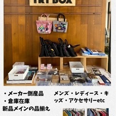 ★激安フリーマーケット　弥生台TRYBOX  卸購入OK