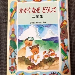 かがくなぜどうして : 二年生　2年生　科学