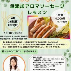 無添加アロマソーセージレッスン４月28日(日) 立川市