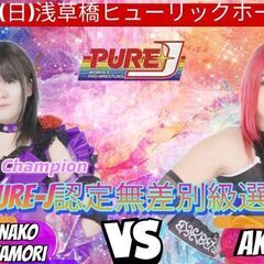 ４月２８日ＰＵＲＥーＪ女子プロレス浅草橋ヒューリックホール…