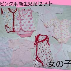 無料❗❗❗ピンク系 新生児服セット