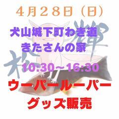 ４月２８日（日）　ウーパールーパー　ウパグッズ販売