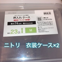 【ネット決済】ニトリ　衣装ケースM 2台