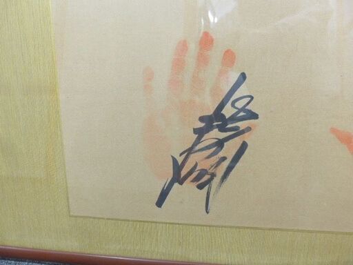 大相撲の関取の手形です。センターに庄之助の書と貴乃花 北の湖 琴桜の  
