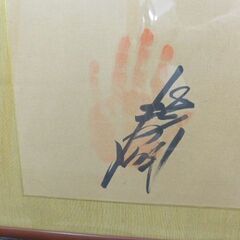 大相撲の関取の手形です。センターに庄之助の書と貴乃花　北の湖　琴桜の手形