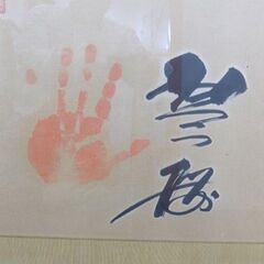 大相撲の関取の手形です。センターに庄之助の書と貴乃花　北の湖　琴桜の手形