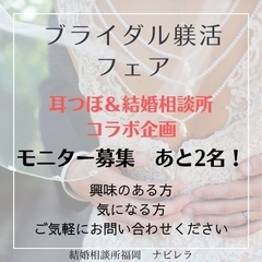 モニター募集！耳つぼ&結婚相談所コラボ企画♡耳つぼで綺麗になりな...