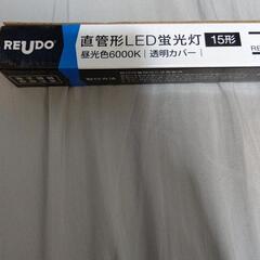 LED蛍光灯 15形 昼光色 6000k