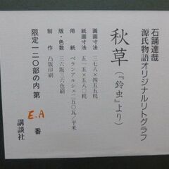 19万円した石踊達哉のオリジナルリトグラフ「秋草」源氏物語より　講談社、額装 共タトウ 輸送用外箱 付
