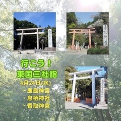 4/24(水)⛩️✨東国三社詣✨⛩️