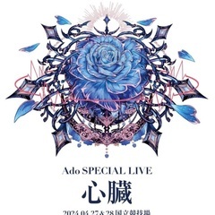 同行者募集 Ado SPECIAL LIVE 『心臓』