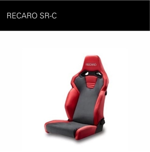 RECARO レカロシート SR-C 1脚