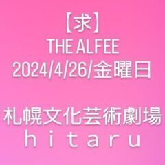 【求！】THE ALFEE｜座席不問１枚｜2024.4.26.金...