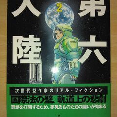 『第六大陸２』小川一水　ハヤカワ文庫