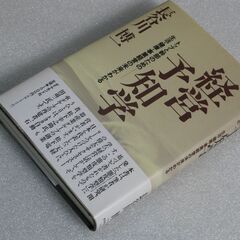 経営予知学 長谷川博一③