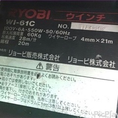 リョービ電動ウインチ 揚程20m 60㎏