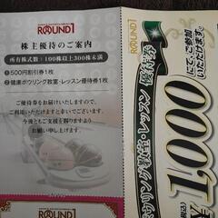 ラウンドワン1000円分円割引券