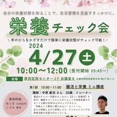 4/27(土)開催！厚別区健康イベント