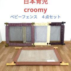 ベビーフェンス　日本育児　croomy　ベビーゲート　赤ちゃん柵...