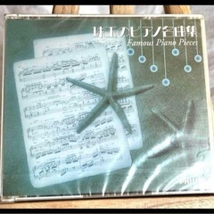 【新品✨️】珠玉のピアノ名曲集 CD3枚セット 音楽  クラシッ...