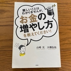 本/山﨑元　大橋弘祐　難しいことはわかりませんがお金の増やし方を...