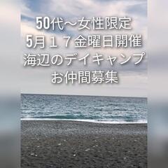 5月17日金曜日開催、海辺のデイキャンプ(日帰り)、50代〜女性...