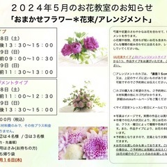 さいたま市南区　武蔵浦和駅徒歩5分　2024年5月「 おまかせフラワー 」生花レッスン ＊大人クラス＊キッズクラスの画像