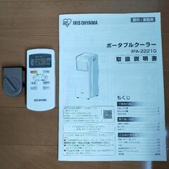 アイリスオーヤマ ポータブルクーラーIPA-2221G