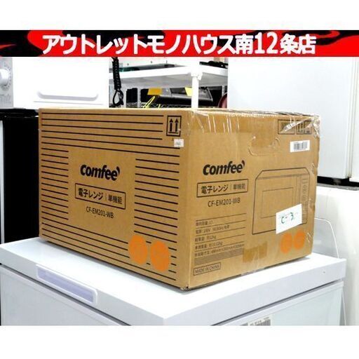 新品 COMFEE' 電子レンジ CF-EM201-WB 17L ターンテーブル 単機能 ヘルツフリー コンフィー キッチン 家電 札幌市 中央区 南12条