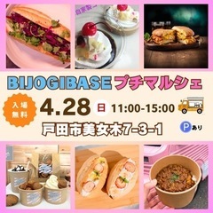 【4月28日(日)】キッチンカー大集合！BIJOGI BASEプ...