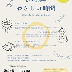 【垂水区】5/11(土)レイキとヨガのやさしい時間🧘💆‍♀️