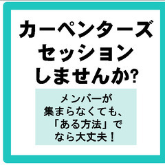 【カーペンターズ】セッションしませんか?