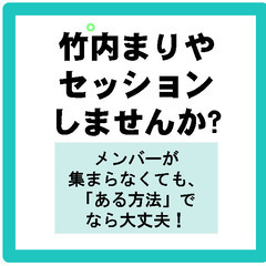 【竹内まりあ】　セッションしませんか?