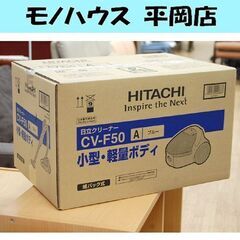 新品 掃除機 紙パック式 日立 CV-F50 ブルー クリーナー...