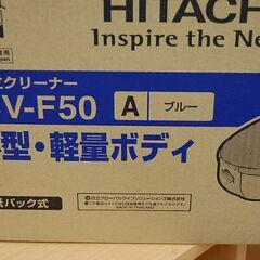 新品 掃除機 紙パック式 日立 CV-F50 ブルー クリーナー 紙パック式掃除機 HITACHI 家電 札幌市 清田区 平岡