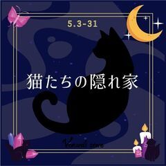【5/3-31】猫たちの隠れ家 / 神戸の雑貨屋 ～輸入雑貨とハ...