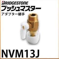 NVM13J ブリヂストン継手