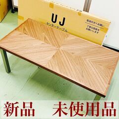 【ネット決済】【新品 未使用品】関家具 センターテーブル 100...