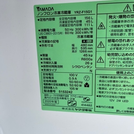 G-39 YAMADA ノンフロン冷凍冷蔵庫 YRZ-F15G1 156L 2020年製 失敗