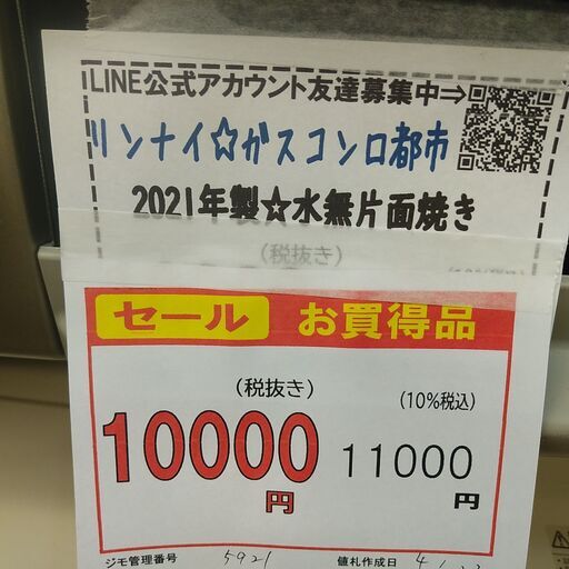 3か月間保証☆配達有り！12000円(税抜）リンナイ ガスコンロ都市 水無片面焼き 2021年製