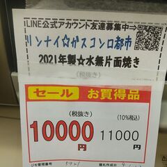 3か月間保証☆配達有り！12000円(税抜）リンナイ ガスコンロ都市 水無