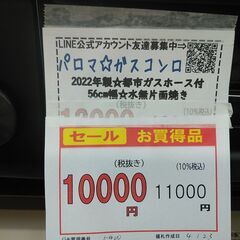 セール！3か月間保証☆配達有り！10000円(税抜）パロマ ガスコンロ 